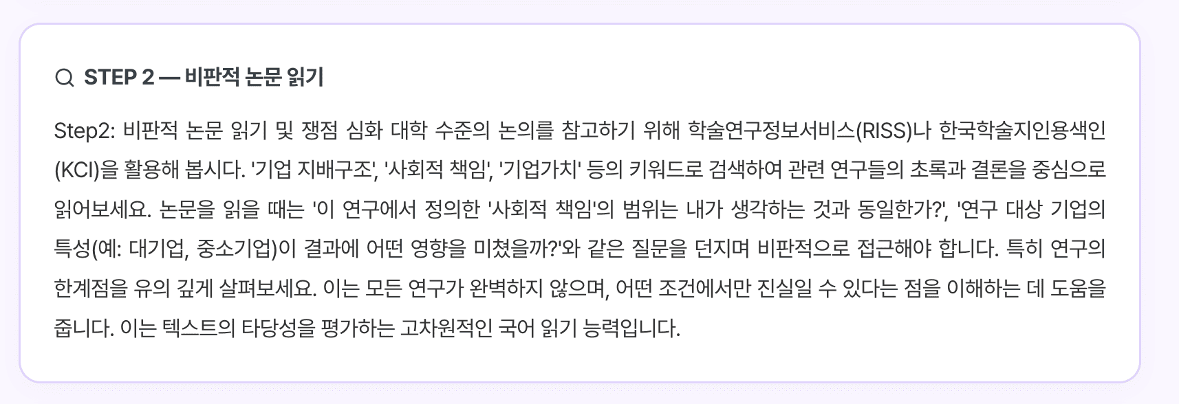 STEP 2 — 비판적 논문 읽기