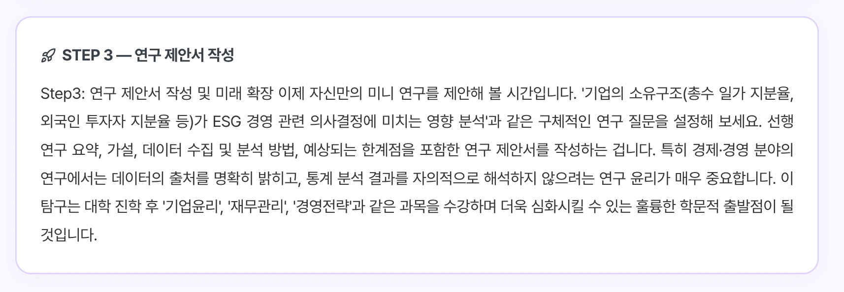 STEP 3 — 미니 연구 제안서